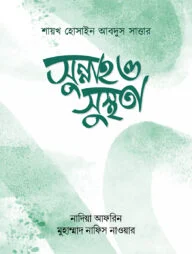 সুন্নাহ ও সুস্থতা
