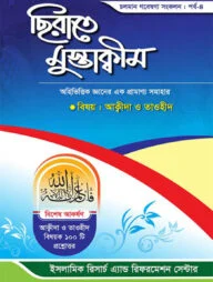 ছিরাতে মুস্তাক্বীম পর্ব-৪