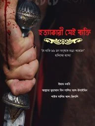হত্যাকারী সেই ব্যক্তি