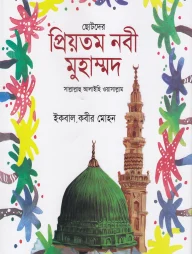 ছোটদের প্রিয়তম নবী মুহাম্মাদ সাল্লাল্লাহু আলাইহি ওয়া সাল্লাম
