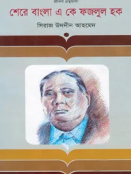 শেরে বাংলা এ কে ফজলুল হক