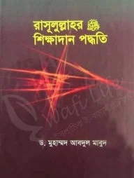 রাসূলুল্লাহর (সা) শিক্ষাদান পদ্ধতি