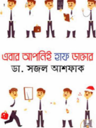 এবার আপনিই হাফ ডাক্তার