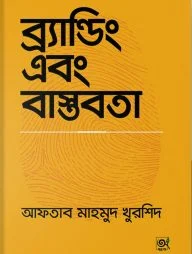 ব্র্যান্ডিং এবং বাস্তবতা