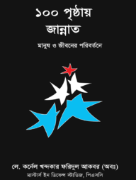 ১০০ পৃষ্ঠায় জান্নাত