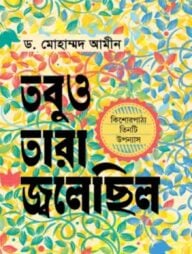 তবুও তারা জ্বলেছিল