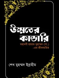 উম্মতের কান্ডারি