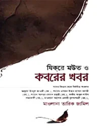 যিকরে মউত ও কবরের খবর