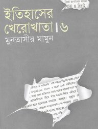 ইতিহাসের খেরোখাতা : ৬