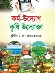 কর্ম-উদ্যোগ কৃষি উদ্যোক্তা