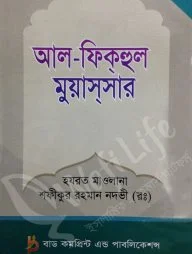 আল-ফিকহুল মুয়াসসার