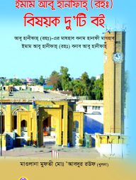 ইমাম আবু হানীফাহ (রহঃ) বিষয়ক দু'টি বই