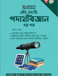 এইচ.এস.সি পদার্থবিজ্ঞান ২য় পত্র পকেট বুক