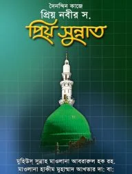 দৈনন্দিন কাজে প্রিয় নবীর স. প্রিয় সুন্নাত