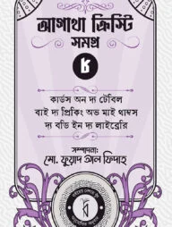 আগাথা ক্রিস্টি সমগ্র ৮