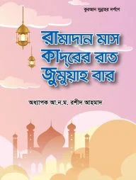 কুরআন সুন্নাহ্ দর্পণে রামাদান মাস ক্বদরের রাত জুমুয়াহ বার