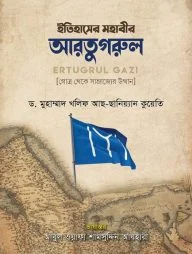 ইতিহাসের মহাবীর আরতুগরুল