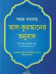 সহজ বাংলায় আল কুরআনের অনুবাদ (তিন খন্ডে পূর্ণ ত্রিশ পারা)
