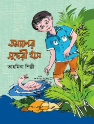 তমালের সুন্দরী হাঁস
