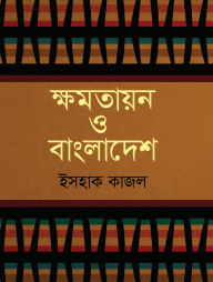 ক্ষমতায়ন ও বাংলাদেশ