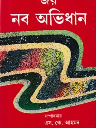 জয় নব অভিধান