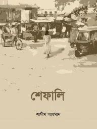 শেফালি