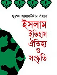 ইসলাম ইতিহাস ঐতিহ্য ও সংস্কৃতি