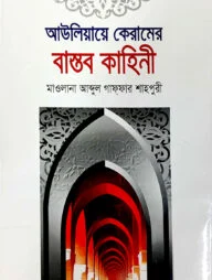 আউলিয়ায়ে কেরামের বাস্তব কাহিনী
