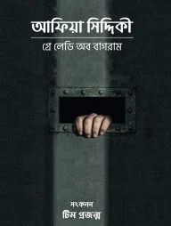 আফিয়া সিদ্দিকী (গ্রে লেডি অব বাগরাম)