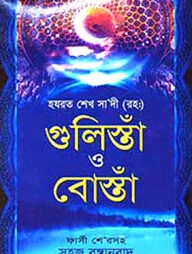 গুলিস্তাঁ ও বোস্তাঁ