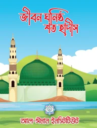 জীবন ঘনিষ্ঠ শত হাদীস