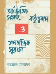 অর্থনৈতিক সংকট, কর্তৃত্ববাদ ও গণতান্ত্রিক সুরক্ষা