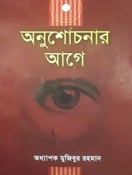 অনুশোচনার আগে