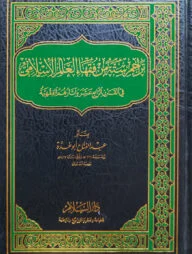 (تراجم ستة من فقهاء العالم الإسلامي ) তারাজিমু সিত্তাহ মিন ফুকাহা আল আলামুল ইসলামী - ভলি: ১ খন্ড