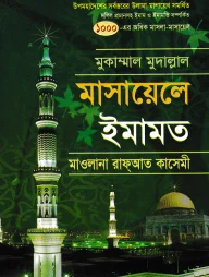 মুকাম্মাল মুদাল্লাল মাসায়েলে ইমামত