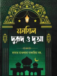 মনযিল: দুরুদ ও দুআ