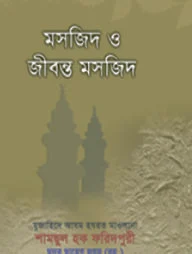 মসজিদ ও জীবন্ত মসজিদ