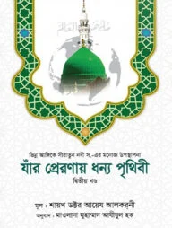 যাঁর প্রেরণায় ধন্য পৃথিবী [২য় খণ্ড]