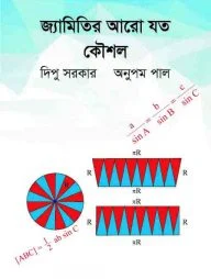 জ্যামিতির আরো যত কৌশল