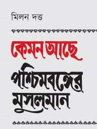 কেমন আছে পশ্চিমবঙ্গের মুসলমান