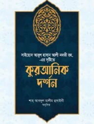 কুরআনিক দর্শন