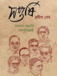 সপ্তর্ষি : সাতজন বাঙালি পদার্থবিজ্ঞানী