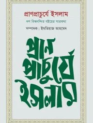 প্রাণপ্রাচুর্যে ইসলাম