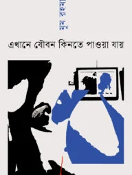 এখানে যৌবন কিনতে পাওয়া যায়