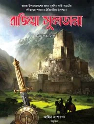 রাজিয়া সুলতানা