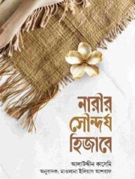 নারীর সৌন্দর্য হিজাবে
