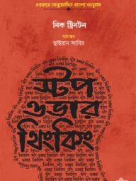 স্টপ ওভারথিংকিং