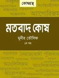 মতবাদ কোষ - ১ম খন্ড