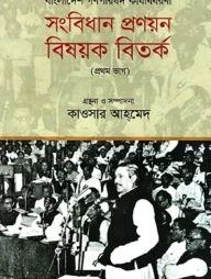 বাংলাদেশ গণপরিষদ কার্যবিবরণী : সংবিধান প্রণয়ন বিষয়ক বিতর্ক (প্রথম ভাগ)