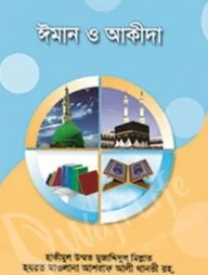 ঈমান ও আকীদা